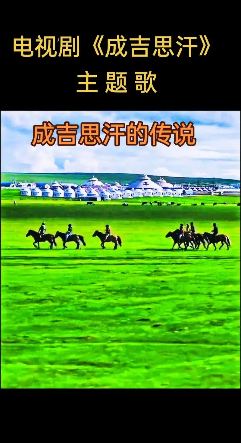 新吉乐图演唱《成吉思汗的传说》